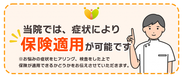 当院では、症状により保険適用が可能です。