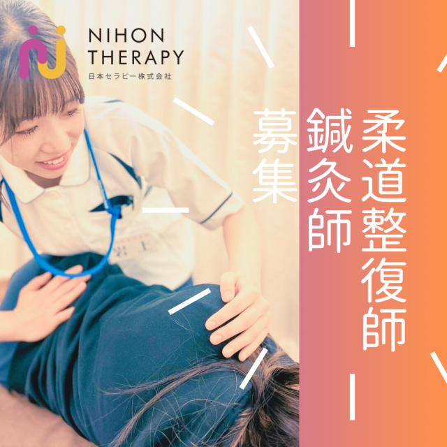 柔道整復師募集、鍼灸師募集